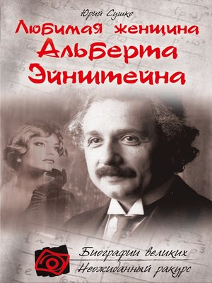 cover image of Любимая женщина Альберта Эйнштейна